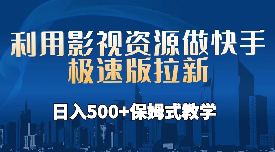 【副业项目6990期】利用影视资源做快手极速版拉新，日入500+保姆式教学附【工具】-元满创业网