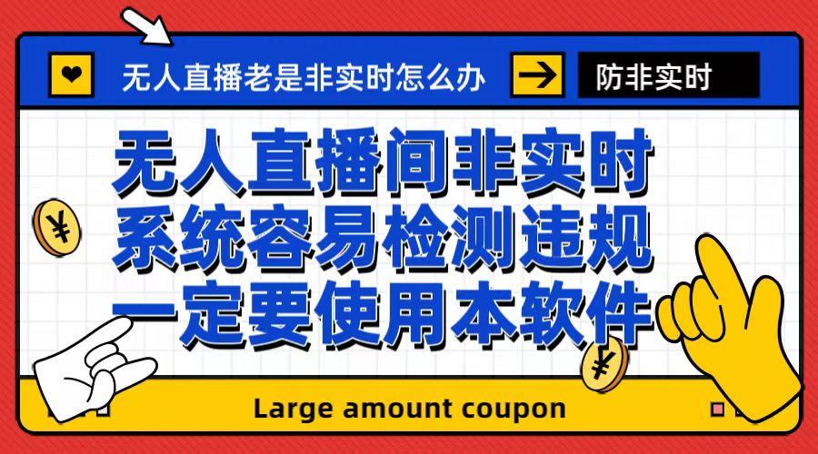 【副业项目6992期】外面收188的最新无人直播防非实时软件，扬声器转麦克风脚本【软件+教程】-元满创业网