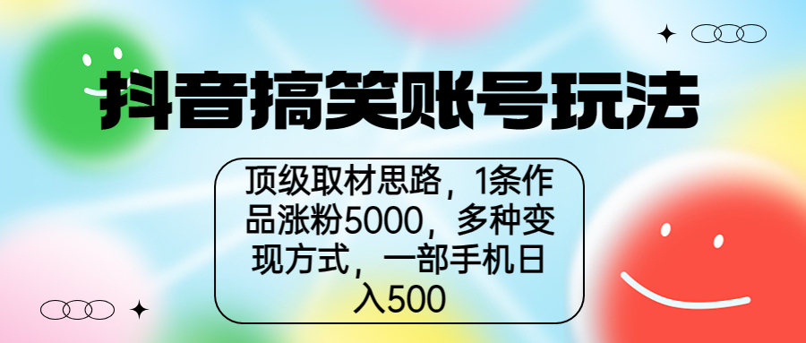 【副业项目6994期】抖音搞笑账号玩法，顶级取材思路，1条作品涨粉5000，一部手机日入500-元满创业网