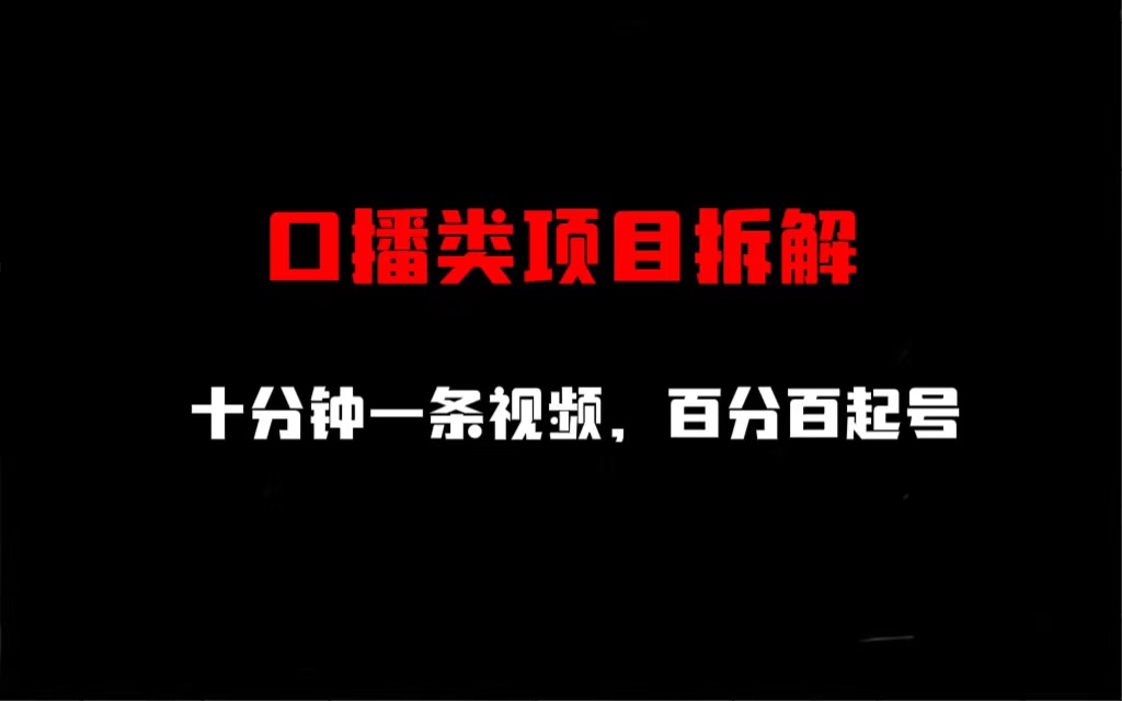 【副业项目6993期】口播类项目拆解，十分钟一条视频，百分百起号-元满创业网