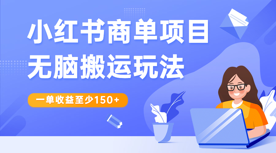 【副业项目6938期】小红书商单项目无脑搬运玩法，一单收益至少150+-元满创业网