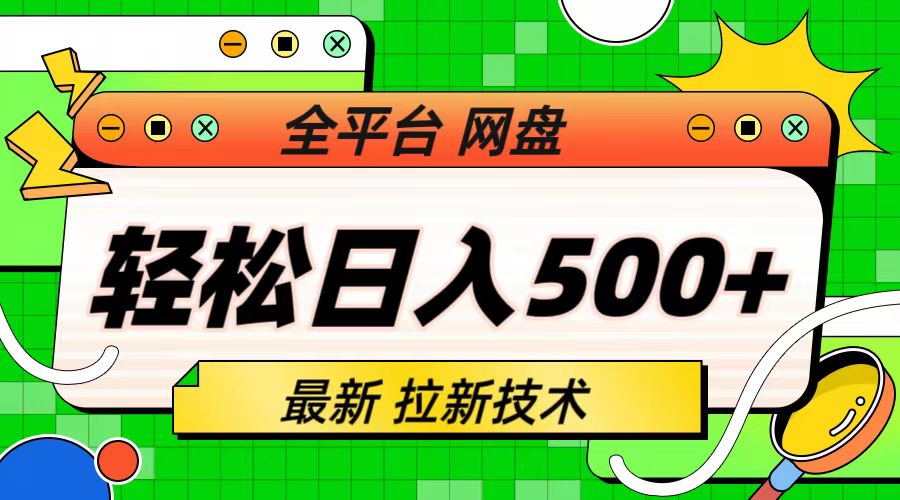 【副业项目6942期】最新全平台网盘，拉新技术，轻松日入500+（保姆级教学）-元满创业网
