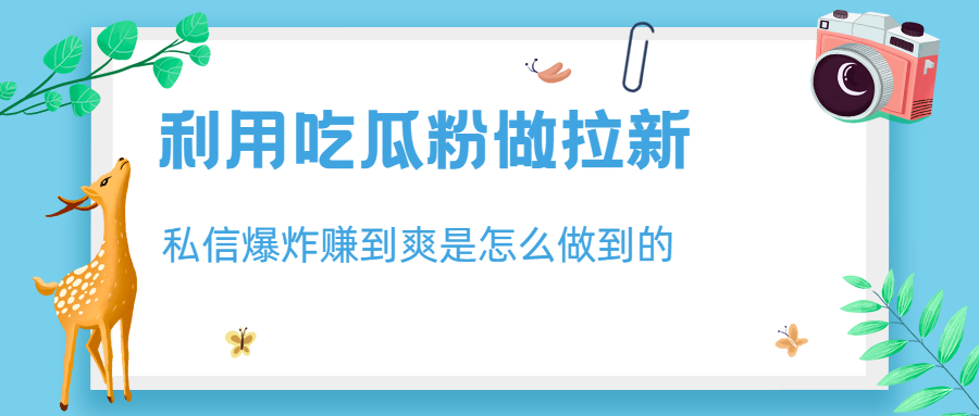 【副业项目6947期】利用吃瓜粉做拉新，私信爆炸日入1000+赚到爽是怎么做到的-元满创业网