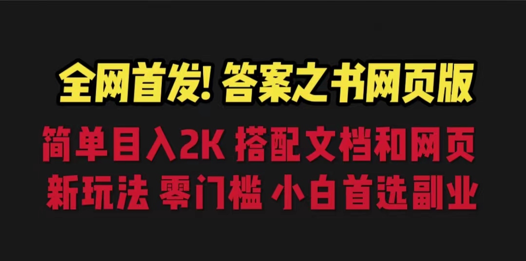 【副业项目6948期】答案之书网页版，目入2K，全新玩法 搭配文档和网页-元满创业网