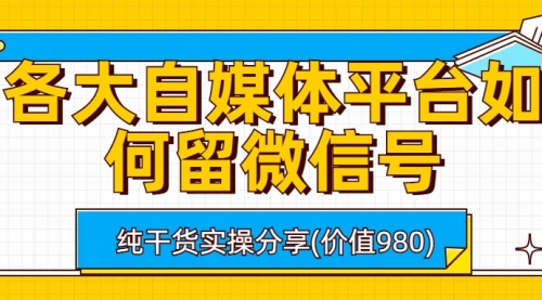 【副业项目6918期】各大自媒体平台如何留微信号，详细实操教学-元满创业网