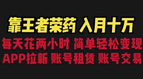 【副业项目6920期】靠王者荣耀，月入十万，每天花两小时。多种变现，拉新、账号租赁，账号交易-元满创业网