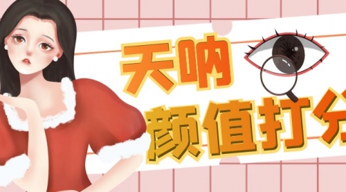 【副业项目6921期】颜值打分的升级玩法，一条作品4000收藏，简单粗暴，收益很高-元满创业网