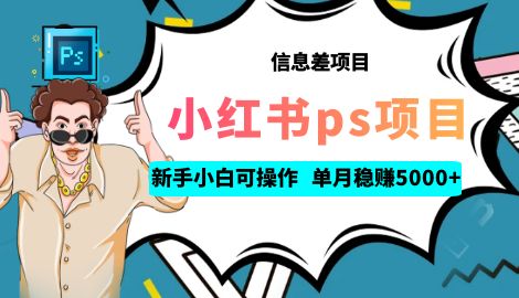 【副业项目6922期】利用信息差做ps项目，新手小白也能轻松日赚300+ 【配套工具+素材大包】-元满创业网