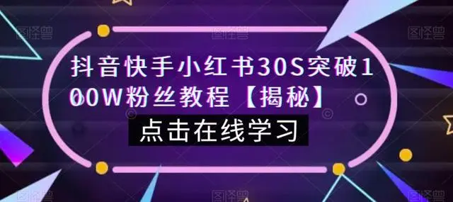 【副业项目6923期】教你一招，抖音、快手、小红书30S突破100W粉丝，保姆级教程，亲测有效-元满创业网