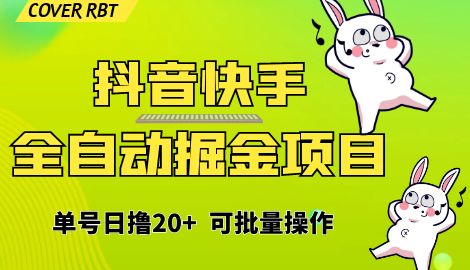 【副业项目6929期】最新快手抖音B站掘金项目，单号日撸20+，可放大操作-元满创业网