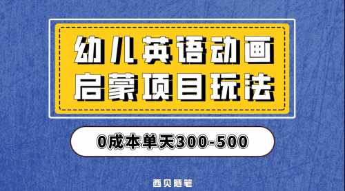 【副业项目第6931期】幼儿英语启蒙项目，实操后一天587！保姆级教程分享！-元满创业网
