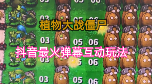 【副业项目6932期】外面收费999的抖音弹幕互动直播植物大战僵尸，实时互动直播【软件+详细教程】-元满创业网