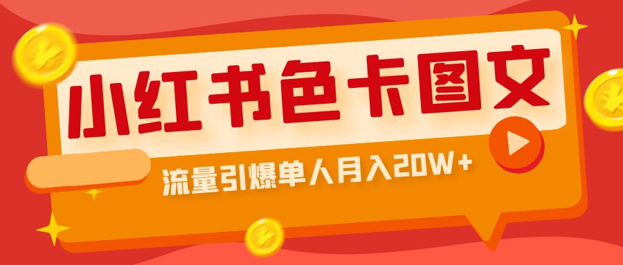 【副业项目6935期】小红书色卡图文带货，流量引爆单人月入20W+-元满创业网