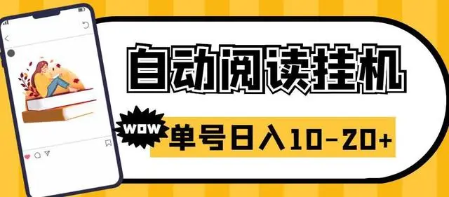 【副业项目6951期】微信阅读全自动挂机项目，单号可撸10-20+，可批量放大操作-元满创业网