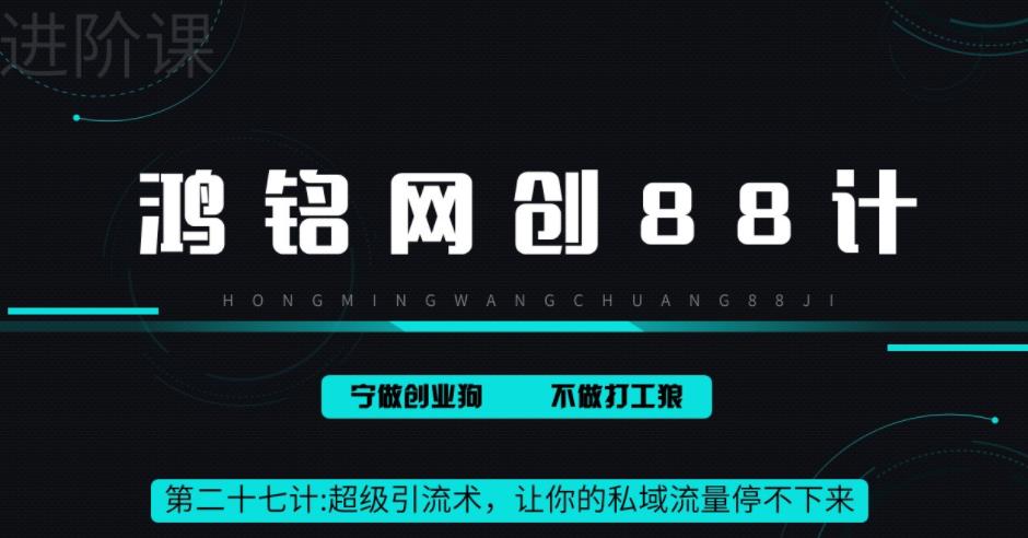 【副业项目6965期】超级引流术，让你的私域流量停不下来，每天几百私域流量跟吃饭一样简单-元满创业网