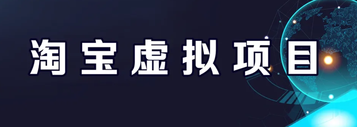 【副业项目6966期】淘宝虚拟产品挂机项目（长期养老项目 新手小白也可操作）-元满创业网