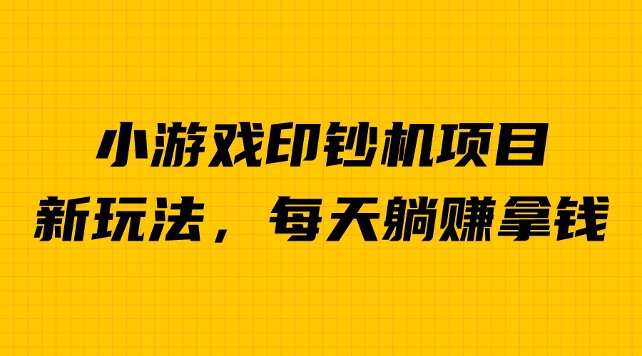 【副业项目6967期】外面收费6980的小游戏超级暴利印钞机项目，无脑去做，每天躺赚500＋-元满创业网