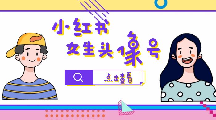 【副业项目6969期】小红书女生头像号，最高单日收益5000+适合在家做的副业项目-元满创业网