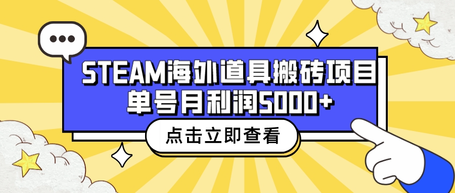 【副业项目6977期】收费6980的Steam海外道具搬砖项目，单号月收益5000+全套实操教程-元满创业网