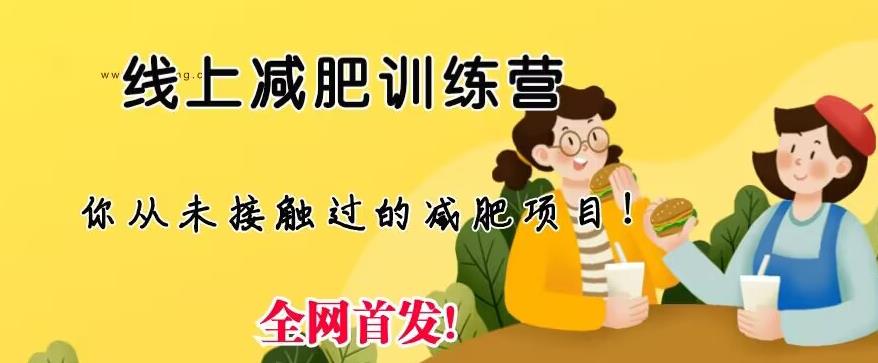 【副业项目6995期】线上减肥训练营，足不出户，仅靠拉几个社群，发几条朋友圈，就可以月实现入五位【揭秘】-元满创业网