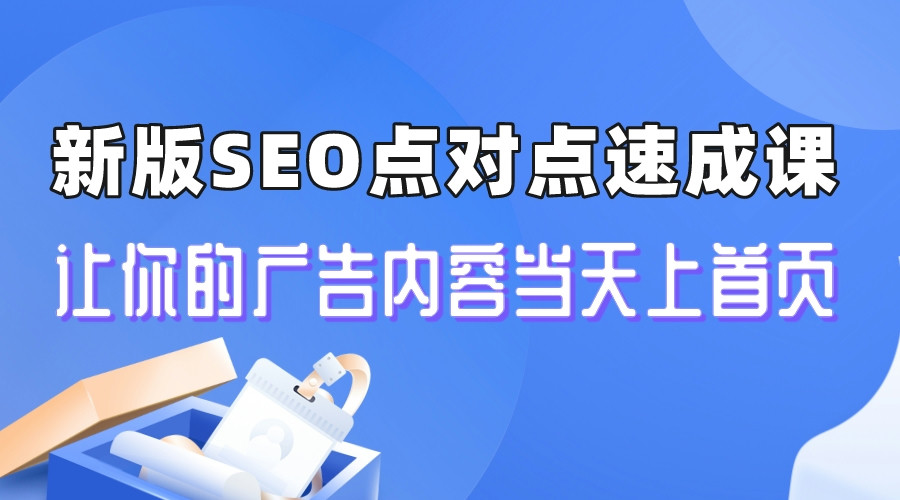 【副业项目6996期】新版SEO点对点引流速成课 让你的广告内容当天上首页-元满创业网