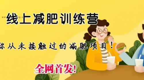 【副业项目6999期】线上减肥训练营项目，仅靠拉几个社群，发几条朋友圈，月实现入五位-元满创业网