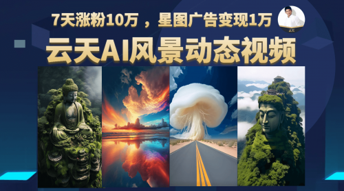 【副业项目7002期】云天AI风景动图视频制作，7天涨粉10W，更新87节课-元满创业网