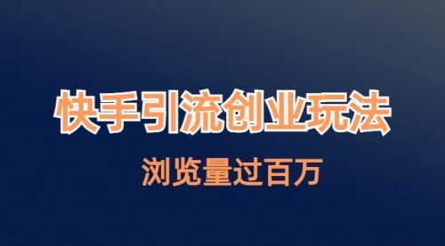 【副业项目7004期】快手引流创业笔记玩法浏览量过百万-元满创业网