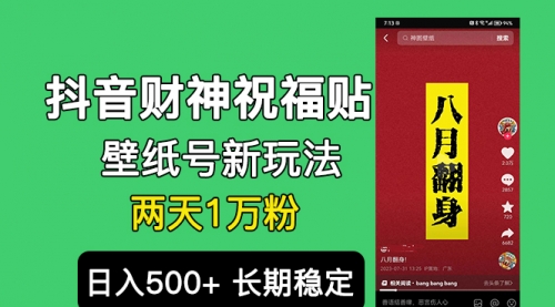 【副业项目7005期】抖音财神祝福壁纸号新玩法，2天涨1万粉，日入500+不用抖音实名可多号矩阵-元满创业网