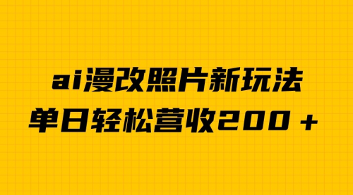 【副业项目7014期】单日变现2000＋，ai漫改照片新玩法，涨粉变现两不误-元满创业网