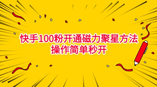 【副业项目7021期】收费398的快手100粉开通磁力聚星方法操作简单秒开-元满创业网