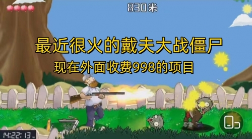 【副业项目7022期】最近很火的戴夫大战僵尸，还没烂大街，现在玩定能吃肉-元满创业网