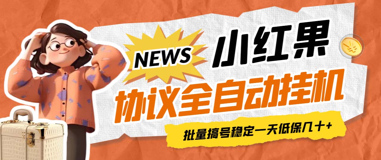 【副业项目7023期】小红果协议全自动挂机，批量搞号稳定一天低保几十+【脚本+教程】-元满创业网