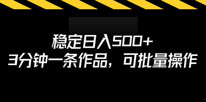 【副业项目7024期】稳定日入500+，3分钟一条作品，可批量操作-元满创业网