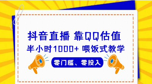 【副业项目7025期】QQ号估值直播 半小时1000+，零门槛、零投入，喂饭式教学-元满创业网