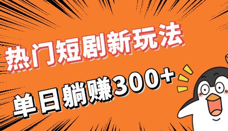 【副业项目7027期】热门短剧cps新玩法，让你收入直线增长，单日躺赚300+-元满创业网