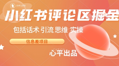 【副业项目7029期】小红书评论区掘金日入 200+【信息差项目】-元满创业网