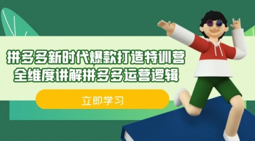 【副业项目7033期】拼多多·新时代爆款打造特训营，全维度讲解拼多多运营逻辑-元满创业网
