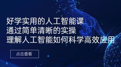 【副业项目7036期】好学实用的人工智能课 通过简单清晰的实操-元满创业网