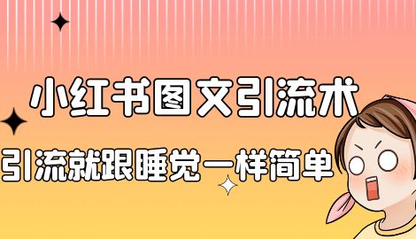 【副业项目7038期】小红书图文暴力引流法，单日引流100+，玩转私域流量跟睡觉一样简单-元满创业网