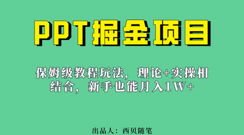 【副业项目7052期】月入1w的PPT掘金项目玩法（实操保姆级教程教程+百G素材）-元满创业网