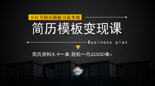 【副业项目7054期】小红书简历模板引流变现课，简历资料3.9一单,轻松一月2000单+（教程+资料）-元满创业网