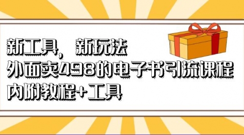 【副业项目7055期】新工具，新玩法！外面卖498的电子书引流课程-元满创业网