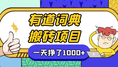 【副业项目7058期】一天赚了300+，这个新平台搬砖项目简直太香了-元满创业网