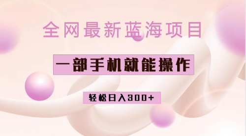 【副业项目7059期】小红书做菜秘籍项目，一部手机就可操作，轻松日入300+-元满创业网