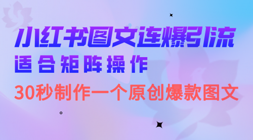 【副业项目7061期】小红书图文连爆技巧 适合矩阵操作 30秒制作一个原创图文-元满创业网
