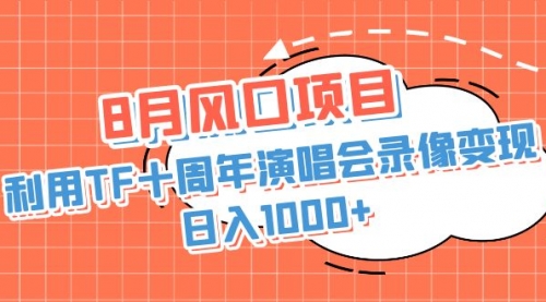【副业项目7063期】利用TF十周年演唱会录像变现，日入1000+-元满创业网
