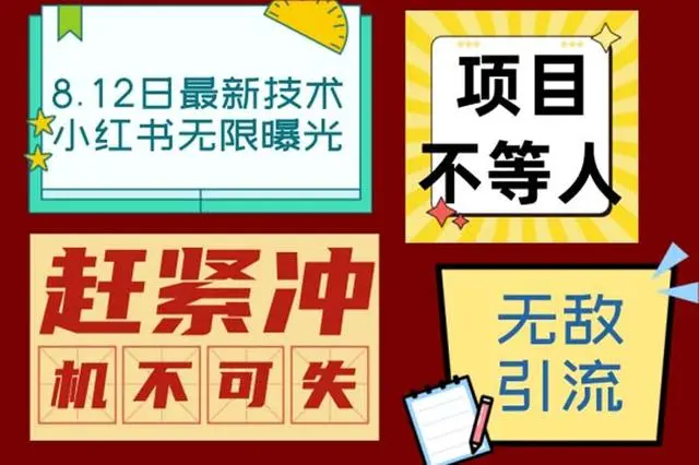 【副业项目7068期】小红书8月最新技术无限曝光亲测单账号日引精准粉100+无压力-元满创业网