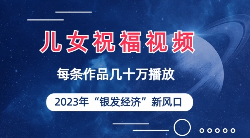 【副业项目7069期】儿女祝福视频彻底爆火，一条作品几十万播放-元满创业网