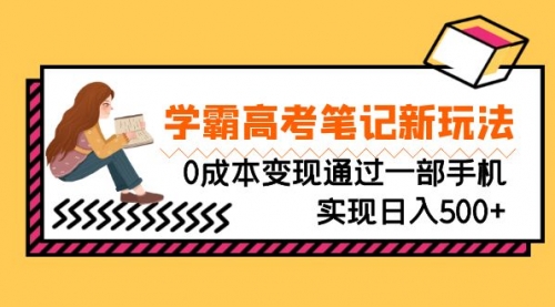 【副业项目7070期】刚需高利润副业，学霸高考笔记新玩法，0成本变现-元满创业网